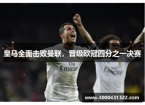 皇马全面击败曼联，晋级欧冠四分之一决赛
