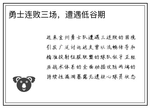 勇士连败三场，遭遇低谷期