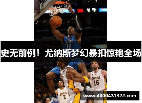 史无前例！尤纳斯梦幻暴扣惊艳全场