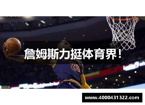 詹姆斯力挺体育界！