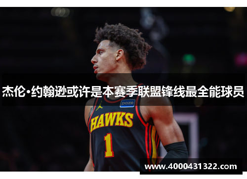 杰伦·约翰逊或许是本赛季联盟锋线最全能球员