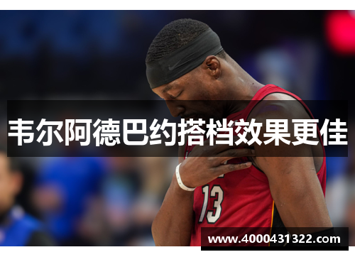 韦尔阿德巴约搭档效果更佳