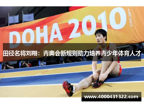 田径名将刘翔：青奥会新规则助力培养青少年体育人才