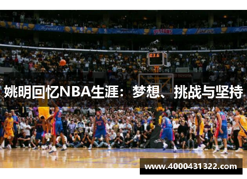 姚明回忆NBA生涯：梦想、挑战与坚持