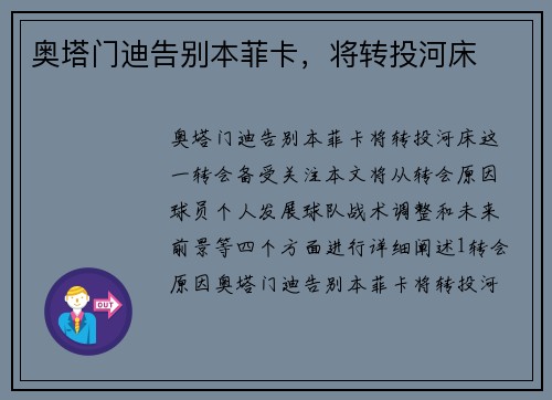 奥塔门迪告别本菲卡，将转投河床